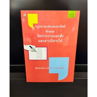 กฎหมายแพ่งและพาณิชย์ ลักษณะจัดการงานนอกสั่งและลาภมิควรได้ ดิเรก บวรสกุลเจริญ (แถมฟรีปก) ป้าข้างบ้าน