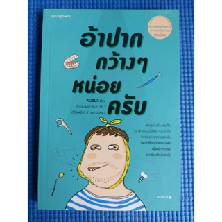 อ้าปากกว้างๆหน่อยครับ (หนังสือมือสอง)