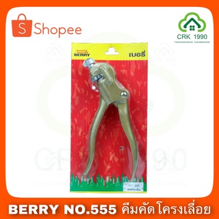 BERRY NO.555 คีมคัดโครงเลื่อย คีมคัดคลองเลื่อย คีมดัดฟันเลื่อย รุ่นงานหนัก‼️