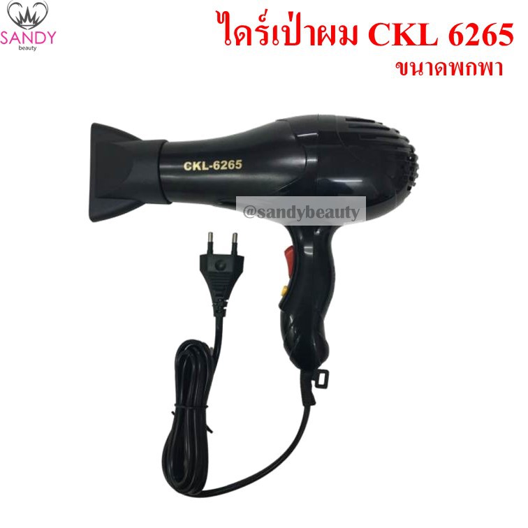 ของแท้! ไดร์เป่าผม CKL6265 สีดำ มี รับประกัน