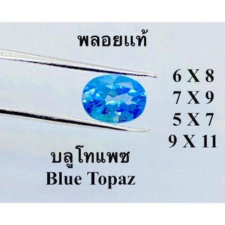 บลูโทแพซ พลอยเเท้ (สวิสบลูโทพาส) รูปไข่ 5X7mm, 6X8mm, 7X9mm, 9X11mm. Natural Swiss Blue Topaz Oval Shape.