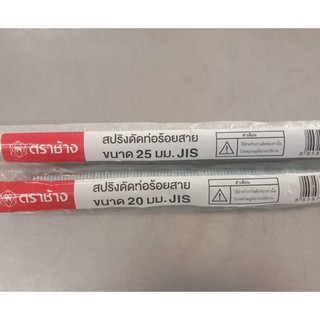 สปริงดัดท่อร้อยสายไฟ  SCG  รุ่น 3/4 " 20 MM (557127),1 "25 MM(557134)