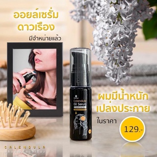 ออยเซรั่มดาวเรือง Oil serum calendula หยดเดียวเอาอยู่ อาหารผม น้ำมันใส่ผม แฮร์เซรั่ม ออยล์ใส่ผม hair oil