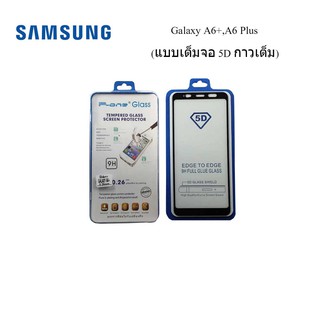 ฟีล์มกระจก(กันแตก) Samsung Galaxy A6+,A6 Plus 5D เต็มจอ กาวเต็ม