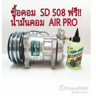 คอมซันเด้น 508 (เกรด A)คอมเพรสเซอร์แอร์  SD508 คอมซันเด้น 508 12V.-24V.