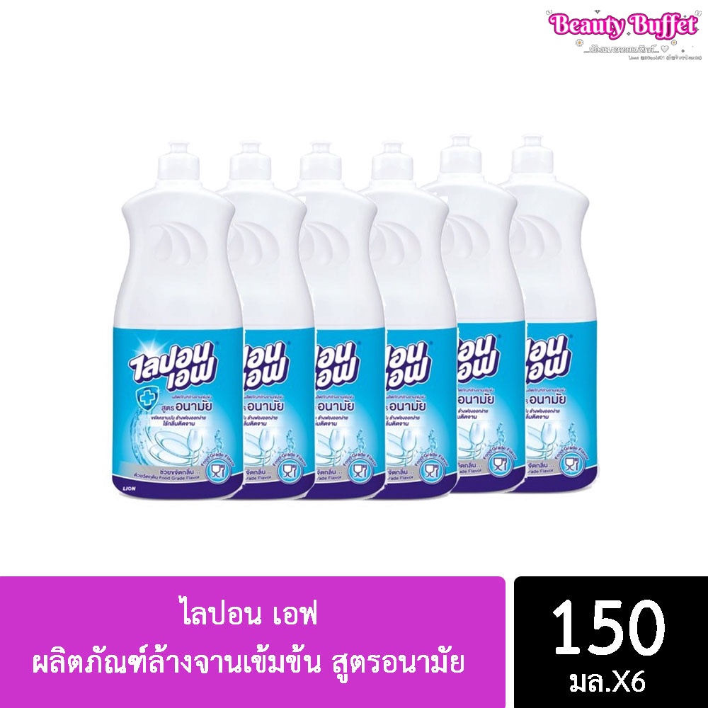 ไลปอน เอฟ ผลิตภัณฑ์ล้างจานเข้มข้น สูตรอนามัย ขนาด 150 มล. (ยกแพ็คสุดคุ้ม 6 ขวด ) เฉลี่ยขวดละ 8-.