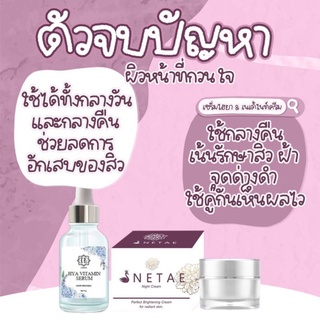 ครีมNetae Nigth Cream + Hya Vitamin Serum