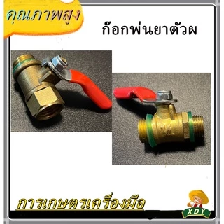 👍XDY ก๊อกพ่นยา บอลวาล์ว ผู้-เมีย ข้อต่อฟรียอย ข้อต่อพ่นยา ใช้กับ เครื่องพ่นยา ข้อต่อเครื่องพ่นยา 8.5 มม (ตัวผู้xตัวเมีย)