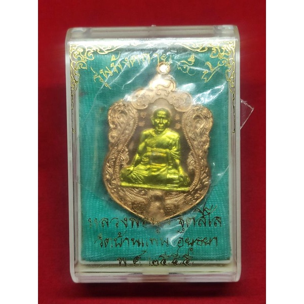 เหรียญมังคลายุ หลวงพ่อพูน วัดบ้านแพน ปี 2555 ทองแดงหน้ากากทองทิพย์
