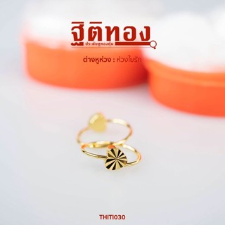 ฐิติทอง ต่างหูห่วงใยรัก รหัส THITI030