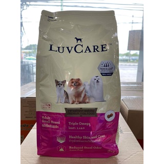 Luvcare Small Breed Triple Omega อาหารสุนัข พันธุ์เล็ก ขนาด 2kg