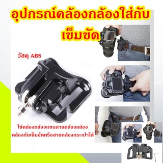 ตัวล็อกกล้องกับเข็มขัด