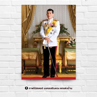 ภาพประดับบ้าน รูปมงคล พระฉายาลักษณ์ ในหลวง รัชกาลที่ 10 สำหรับใส่กรอบ หรือติดผนัง ขนาด 15x21 นิ้ว