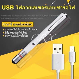 RXC MiNi Green Laser Pointer เลเซอร์ พกพา ชาร์จบ้านได้ / USB ได้ ลำแสงสีเขียว หนีบเสื้อได้ (Pen size / USB Charge) BB6