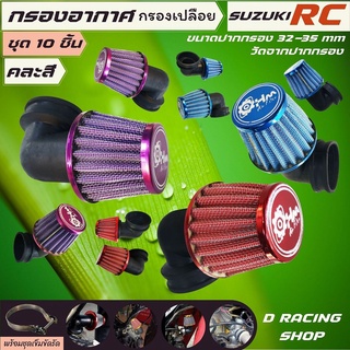 กรองเปลือยอากาศ ตรงรุ่น RC กรองแห้ง แบบคองอ RC 1ชุด10ชิ้น