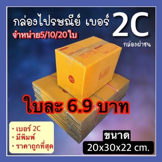 📦กล่องพัสดุ2C มีพิมพ์ 5/10/20ใบ แบบกล่องฝาชน กล่องกระดาษKA125 แข็งแรงทนทานคุณภาพดีมาก กล่องไปรษณีย์ ราคาถูก