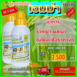 🔥🔥 ส่งฟรี 🔥🔥เอมม่า ปุ๋ยน้ำเอมม่า ( 1000 ซีซี  2 ขวด) ป้องกันการเกิดเชื้อราในพืช ปุ๋ยน้ำสูตรเข้มข้น เพิ่มความแข็งแรงพืช