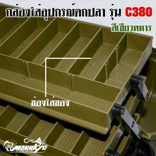 กล่องใส่อุปกรณ์ตกปลา ขนาด3ชั้นของมารูเกียวรุ่นC380