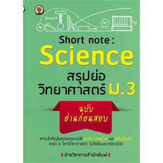 Short note: Science สรุปย่อวิทยาศาสตร์ ม.3