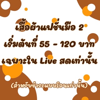 เสื้อผ้ามือ 2 เริ่มต้น 55-120 บาท ❌เฉพาะใน Live ❌สำหรับชำระเงินแบบโอนเท่านั้น