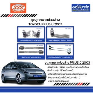 333 ชุดช่วงล่าง ลูกหมาก TOYOTA PRIUS ปี 2003 ชุด8ชิ้น