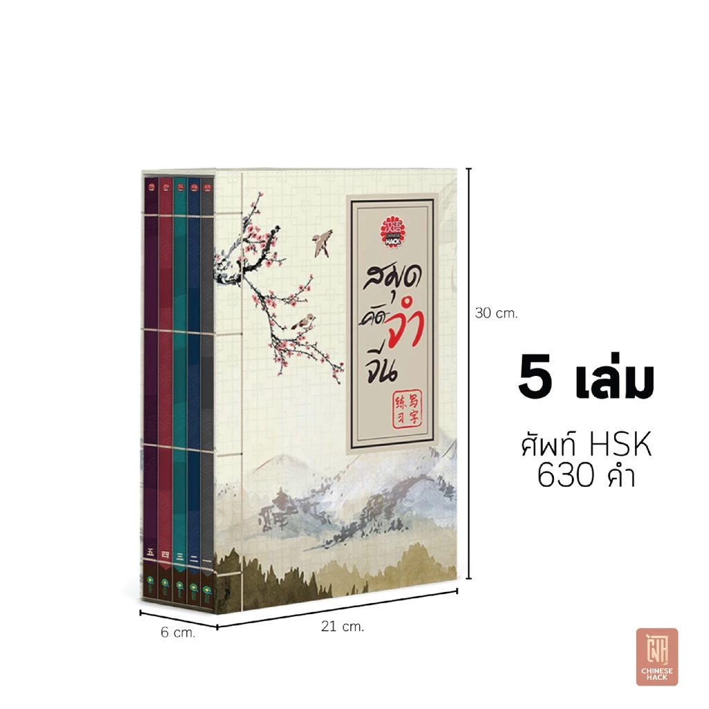 เรียนภาษาจีนเบื้องต้นด้วย 'สมุดคัดจีน Box set' สมุดจำจีน เล่ม 1-5 จำศัพท์ภาษาจีนไวสองเท่า เรียนภาษาจีนกลางOpenDurian CH thumbnail 4