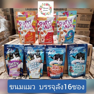 Friskies Party Mix ปาร์ตี้มิกซ์60กรัม(ขนมแมว)689.-