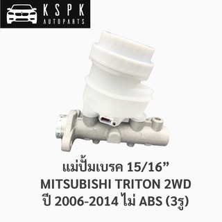 แม่ปั้มเบรค มิตซูบิชิ ไททั่น MITSUBISHI TRITON 2WD 3รู ปี 2006-2014 ขนาด 15/16”