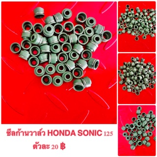 ซีลก้านวาล์ว HONDA SONIC 125