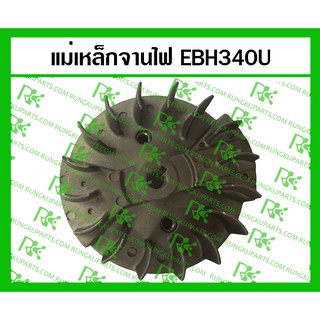 *แม่เหล็กจานไฟ EBH340U สำหรับเครื่องตัดหญ้า