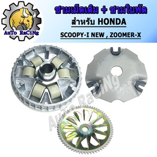 ชามเม็ดเดิม ชามหน้า SCOOPY-I NEW ,ZOOMER-X (สกู๊ปปี้ไฟเลี้ยวบังลม) ชุดใหญ่ งานเกรด A