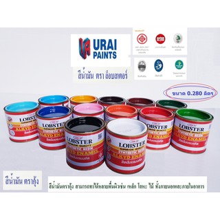 สีน้ำมัน ตรากุ้ง ขนาด 0.280 ลิตร ,1ปอนด์ สีเคลือบแอลคีด ตรา ล็อบสเตอร์ สีตรากุ้ง LOBSTER Synthetic Resin Alkyd Enamel