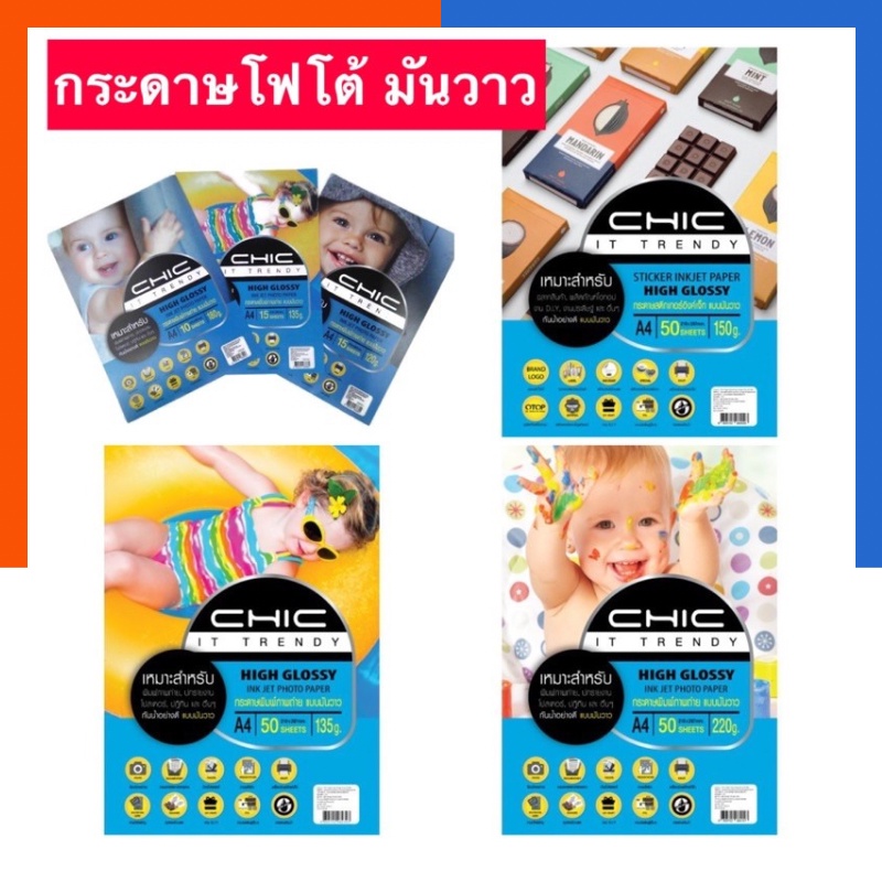 กระดาษ โฟโต้ มันวาว กระดาษพิมพ์ ภาพถ่าย CHIC 120/135/150/180/220แกรม แพค 50/100แผ่น โฟโต้ กระดาษรูปถ่าย US.Station