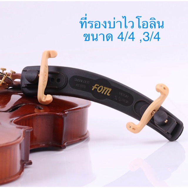 ที่รองบ่าไวโอลิน สำหรับไวโอลินขนาด 4/4 และ 3/4