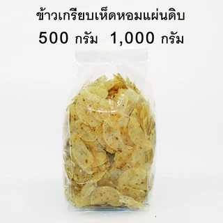 ข้าวเกรียบเห็ดหอมแผ่นดิบ ขนาด 500 กรัม 1000 กรัม (ทานฝัน)