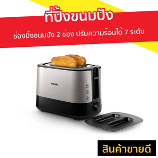 ที่ปิ้งขนมปัง Philips ช่องปิ้งขนมปัง 2 ช่อง ปรับความร้อนได้ 7 ระดับ HD2638 - ปิ้งขนมปัง เตาปิ้งขนมปัง เครื่องปิ้งขนมปัง