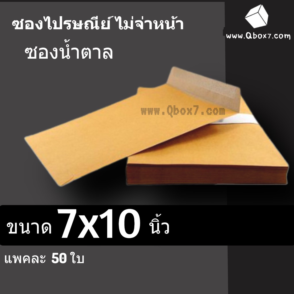 ซองเอกสาร สีน้ำตาล ขนาด 7x10 นิ้ว แพ็ค 50 ใบ มีจ่าหน้า