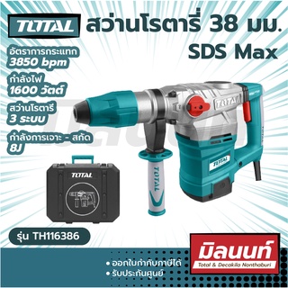 Total รุ่น TH116386 สว่านโรตารี่ 38 มม. 3 ระบบ 1600 วัตต์ SDS Max ( แถมฟรี ดอกสว่าน+ดอกสกัด ) Rotary hammer(SDS-Max)