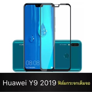 ฟิล์มกระจกนิรภัย Huawei Y9 2019 ฟิล์มเต็มจอ ใส่เคสได้ รุ่น หัวเว่ย Y9 2019 ฟิมกระจก ฟิล์มขอบดำ ฟิล์ม ฟิล์มกันจอแตก ฟิล์ม