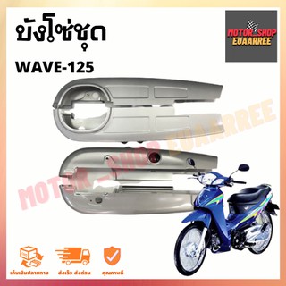 ชุดบังโซ่เวฟ WAVE125R/S สีบรอนซ์ (x1ชุด)