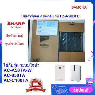 (ของแท้)SHARPแผ่นคาร์บอนขจัดกลิ่นDeodorizing Filter รุ่น FZ-A50DFE ใช้เครื่องฟอกอากาศรุ่น KC-A50TA-W,KC-850TA,KC-C100TA