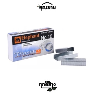 Elephant(ตราช้าง) ลวดเย็บกระดาษ ไททาเนีย No.10 1แพ็ค / 24กล่อง