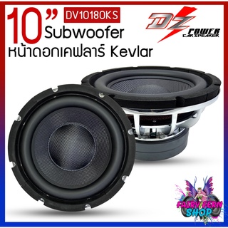 DZ POWER รุ่น10180 ลำโพงซับวูฟเฟอร์ เหล็กหล่อ หน้าดอกกรวย Kevlar ซับ10นิ้ว โครงหล่อ วอยซ์คู่ขนาด 3.5นิ้ว แม่เหล็ก180