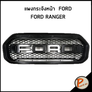 อะไหล่แท้ / แผงกระจังหน้า FORD ** สีดำ ** รถ FORD RANGER ฟอร์ด เรนเจอร์ แผงกระจัง กระจังหน้ารถ สินค้าเบิกศูนย์ 3-4 วันทำ