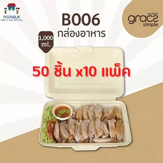 GRACZ กล่องอาหาร 1,000 ml. รุ่น B006 ( แบบลัง 50 ชิ้น 10 แพ็ค ) (เกรซ ซิมเปิล) กล่องกระดาษ จานชานอ้อย กล่องใส่อาหาร