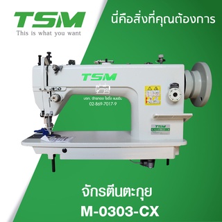 TSM จักรเย็บหนังเข็มเดี่ยวตีนตะกุย รุ่น M-0303-CX จักรเย็บหนัง จักรเย็บผ้า จักรเย็บอุตสาหกรรม