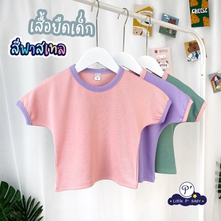 littlep(B10-GG#01) เสื้อยืดเด็กโทนสีพาสเทล น่ารักสดใส ใส่ได้ตั้งแต่ อายุ 1-8 ขวบ เสื้อยืดเด็กแขนสั้น