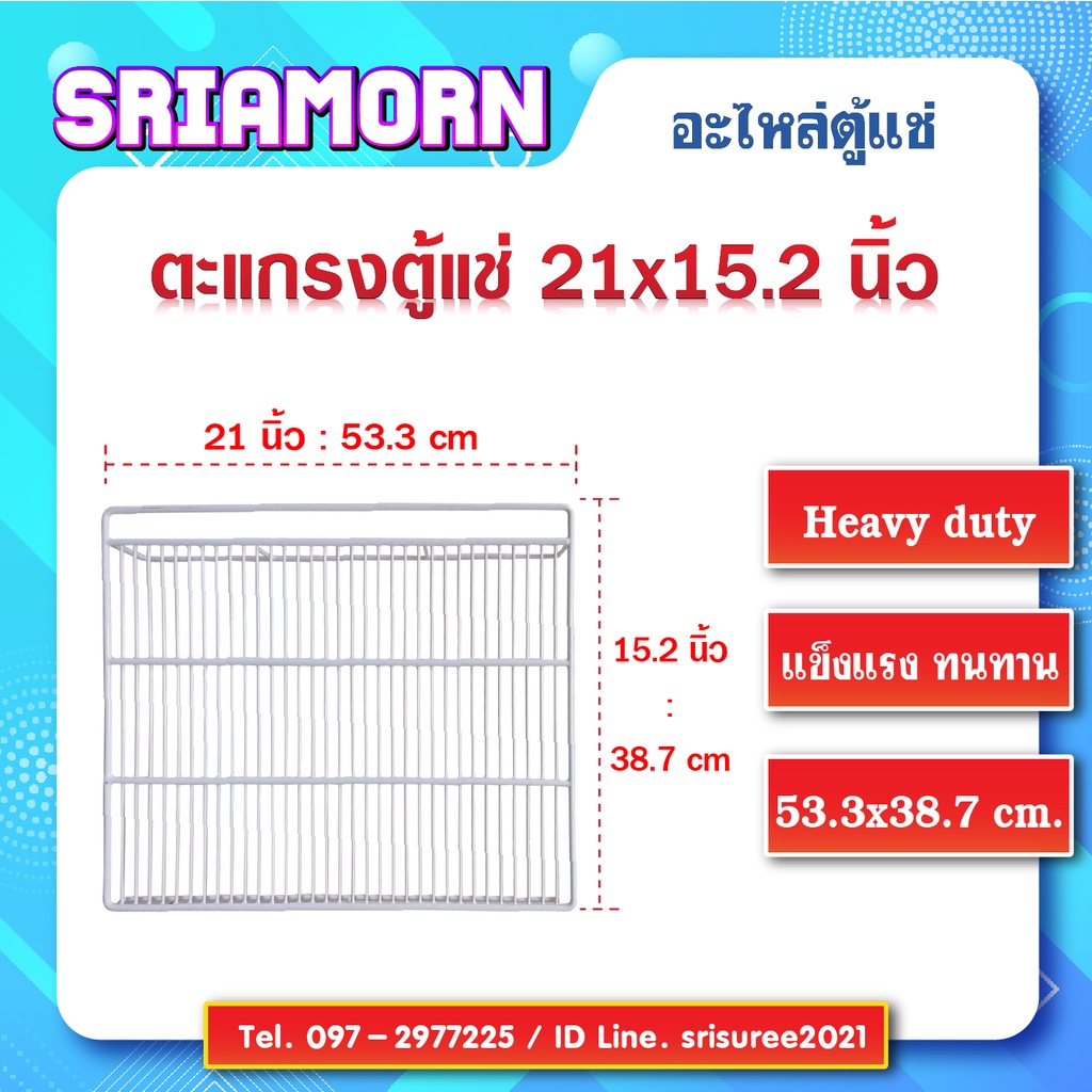 ชั้นวางสินค้าตู้แช่ ขนาด 21 x 15.2 นิ้ว (อะไหล่ตู้แช่)