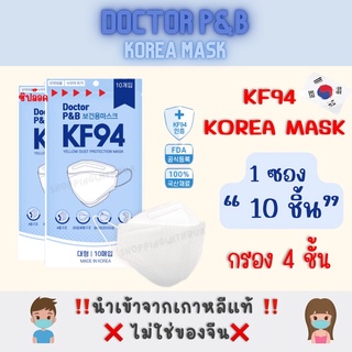 💥พร้อมส่ง💥Doctor P&B Korea 🇰🇷 ซอง 10 ชิ้น KF94 3D Mask หน้ากากอนามัยKF94 ⚪️สีขาว แมสเกาหลี KF94 ของแท้ กรอง4ชั้น #8