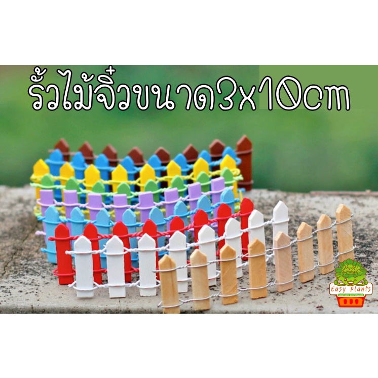 (ส่งจากกรุงเทพ) ตุ๊กตุ่นจิ๋ว รั้วสีสัน รั้วไม้แต่งสวนจิ๋ว รั้วไม้จิ๋ว ชิ้นละ 9 บาท ขนาด 3x10 ซม. M